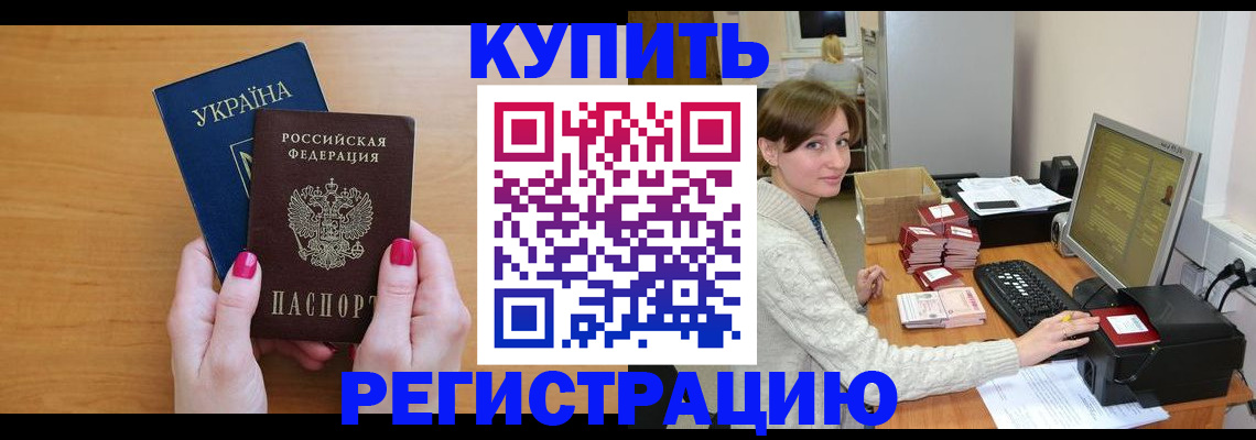 прописка законно в Семёнове